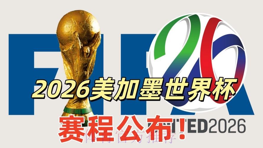 2026美加墨世界杯高清直播完整版